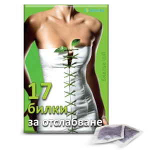 17 билки за отслабване™, 100 филтърни пакетчета 150 г