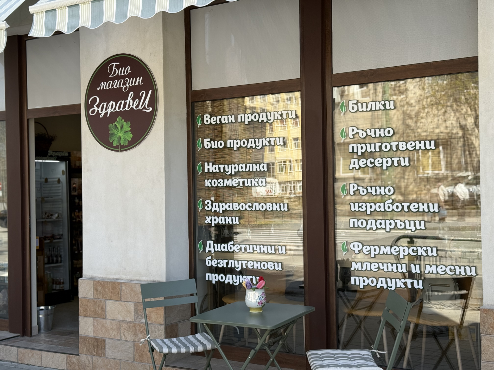 Био Магазин ЗдравеЦ Био Храни, Натурална Козметика, Билки и Подаръчни Кошници 17